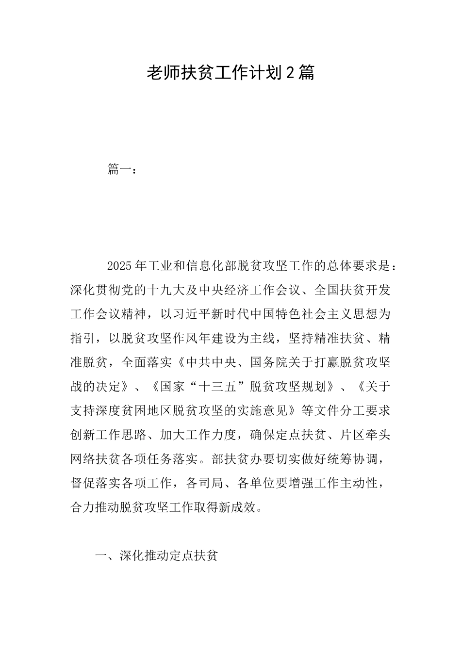 教师扶贫工作计划2篇_第1页
