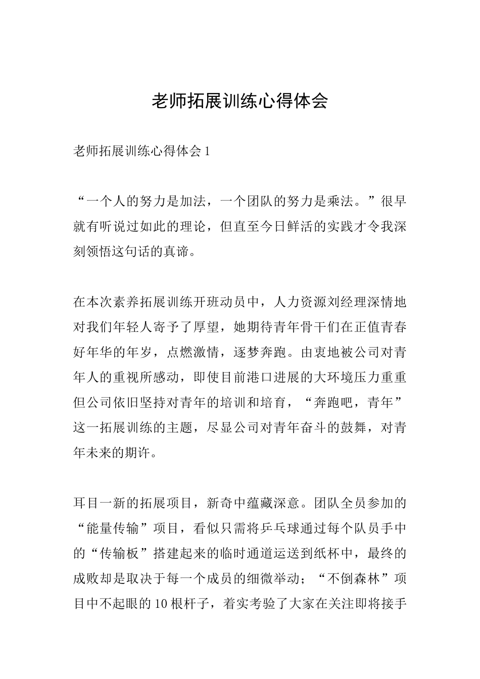 教师拓展训练心得体会_第1页