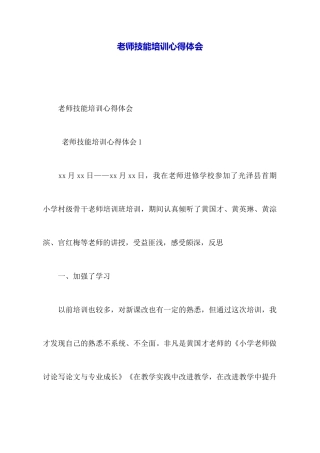 教师技能培训心得体会