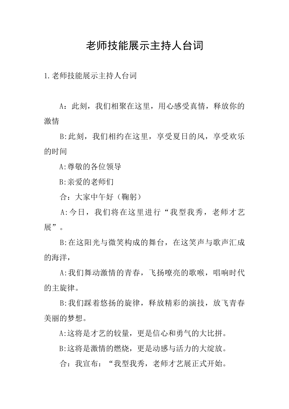 教师技能展示主持人台词_第1页