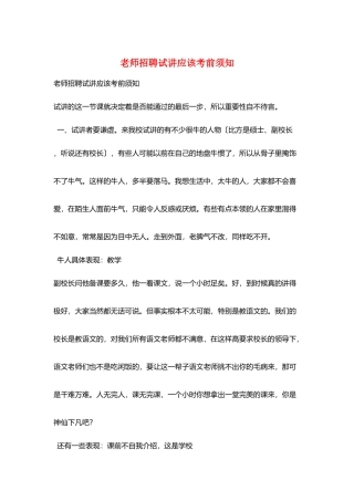 教师招聘试讲应该注意事项