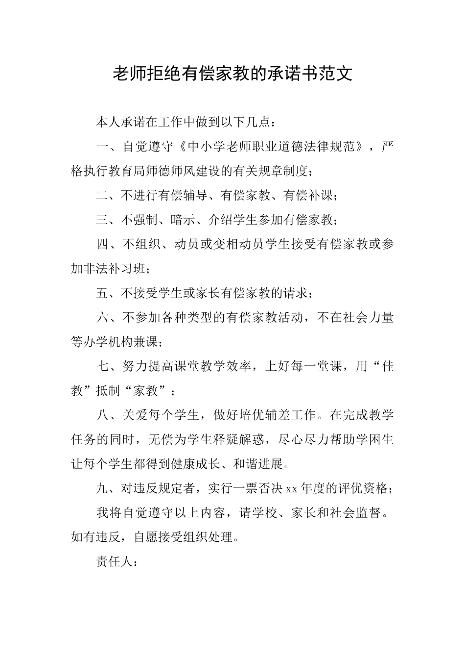 教师拒绝有偿家教的承诺书范文_第1页