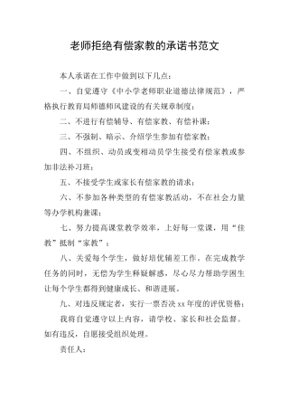 教师拒绝有偿家教的承诺书范文