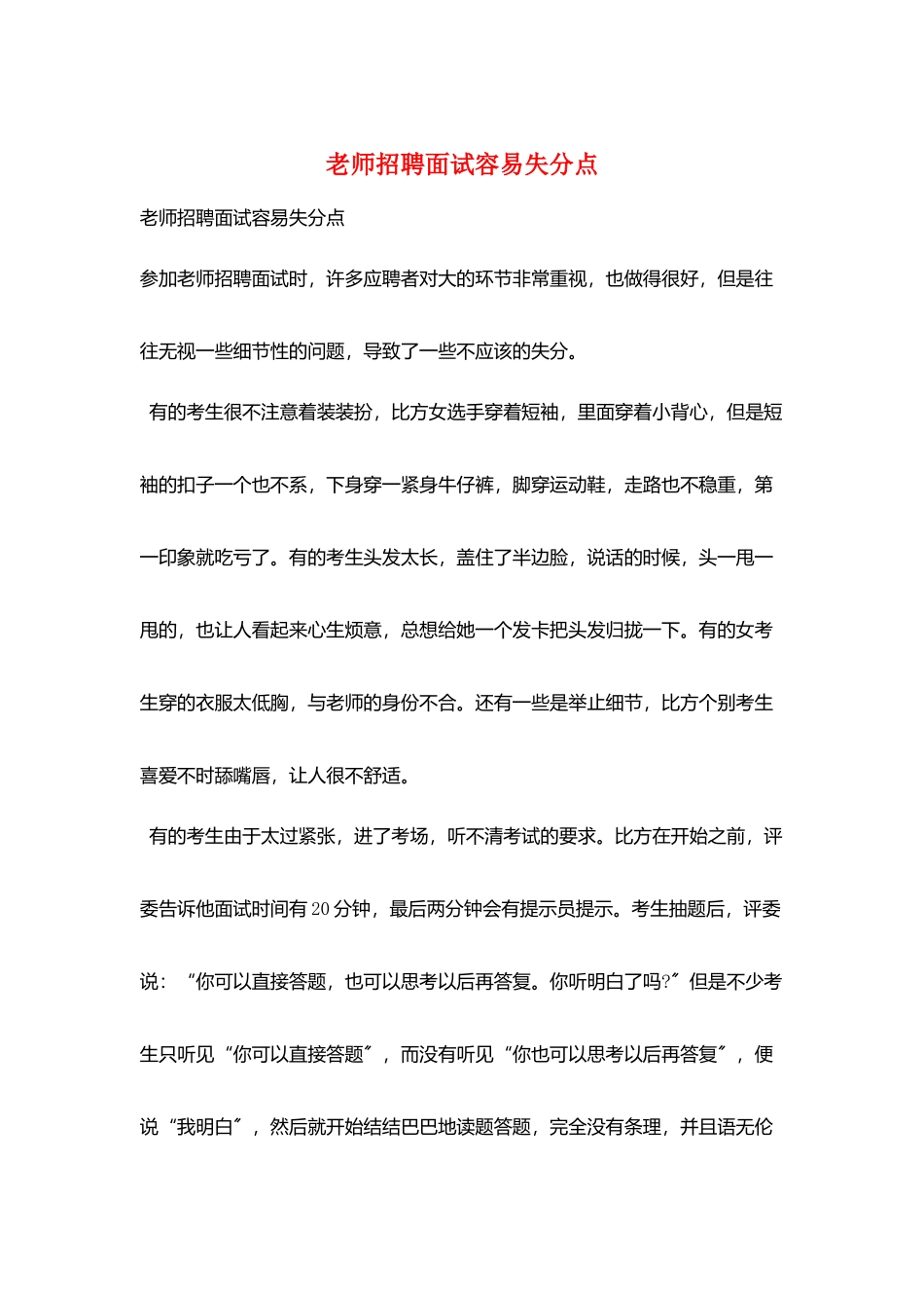 教师招聘面试容易失分点_第1页
