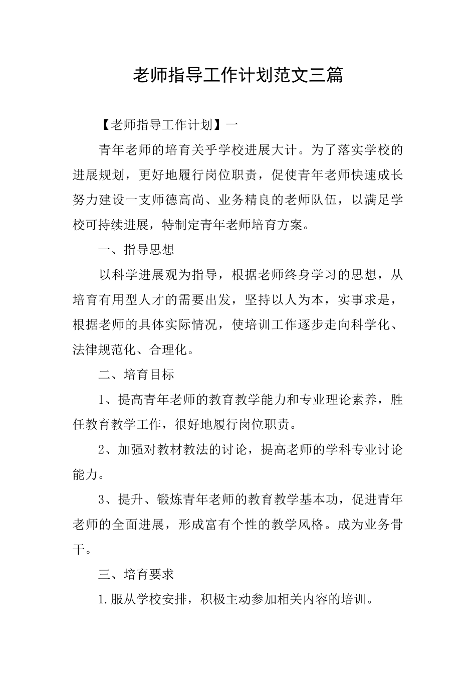 教师指导工作计划范文三篇_第1页