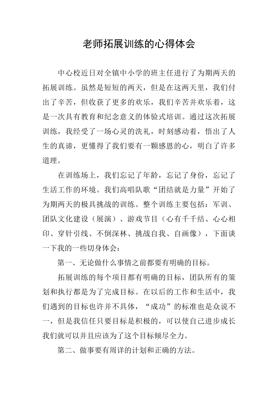 教师拓展训练的心得体会_第1页