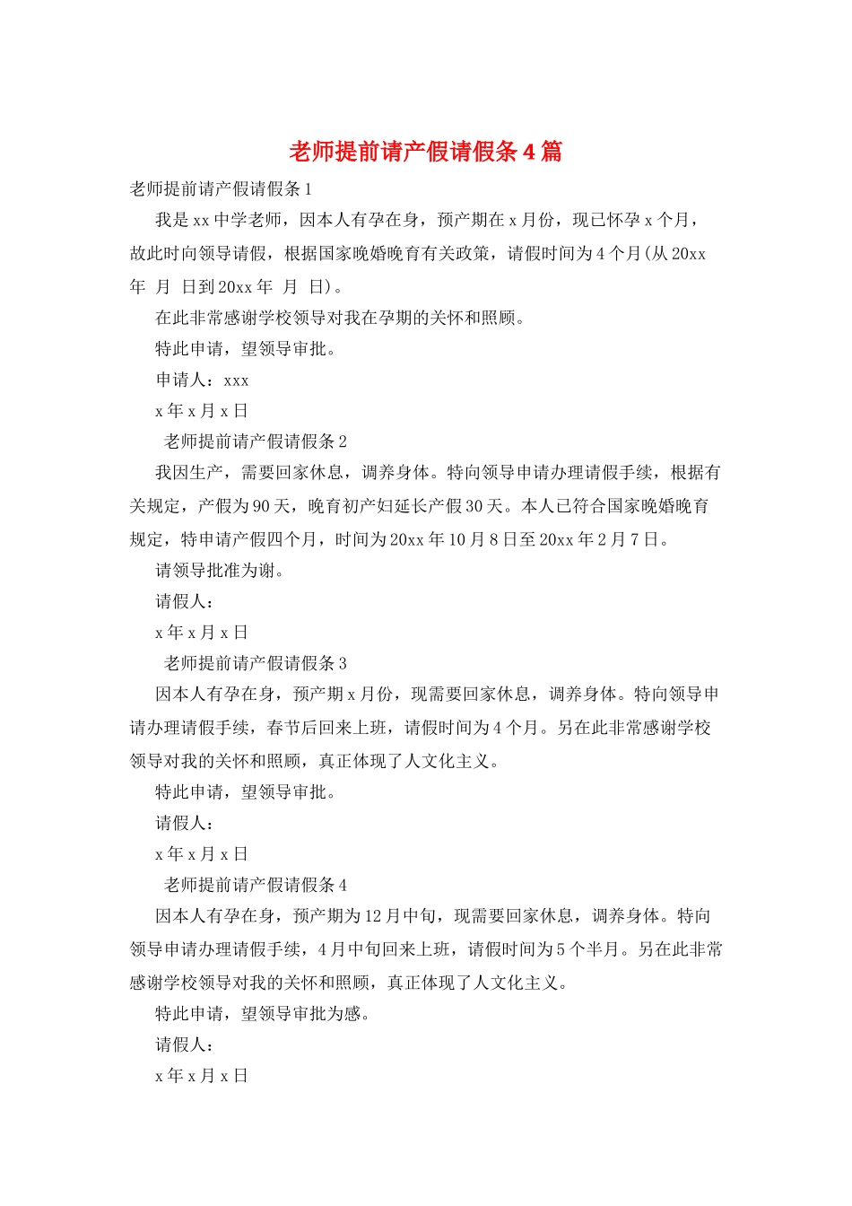 教师提前请产假请假条4篇_第1页