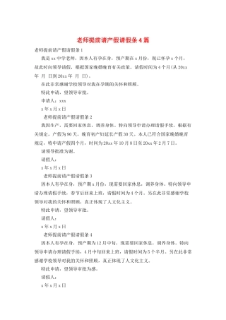 教师提前请产假请假条4篇