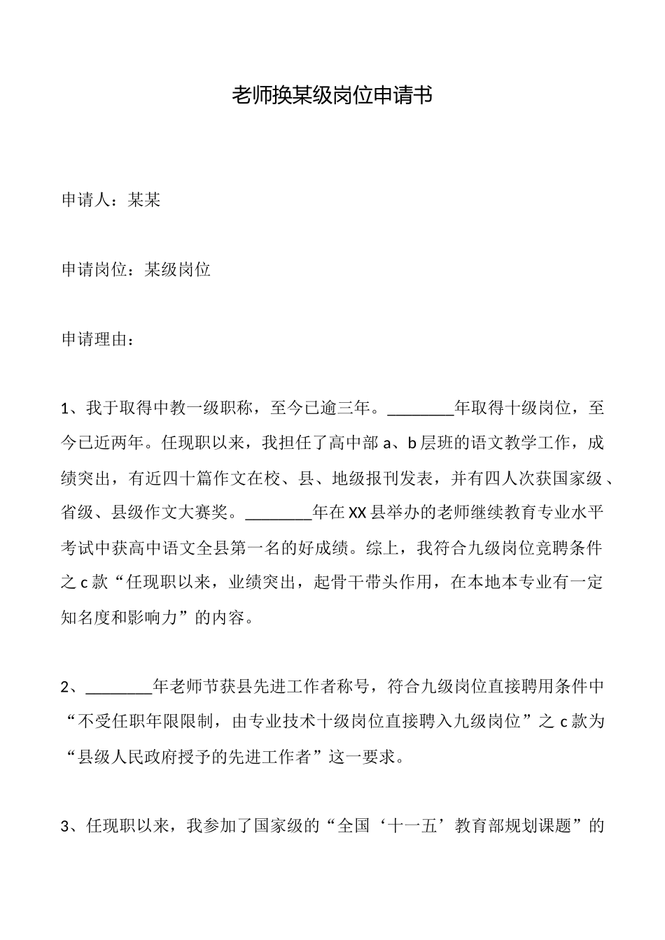 教师换某级岗位申请书_第1页