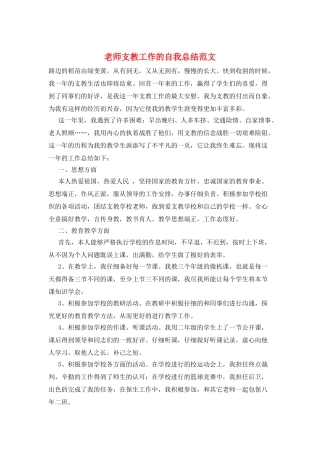 教师支教工作的自我总结范文