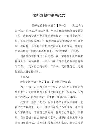 教师支教申请书范文