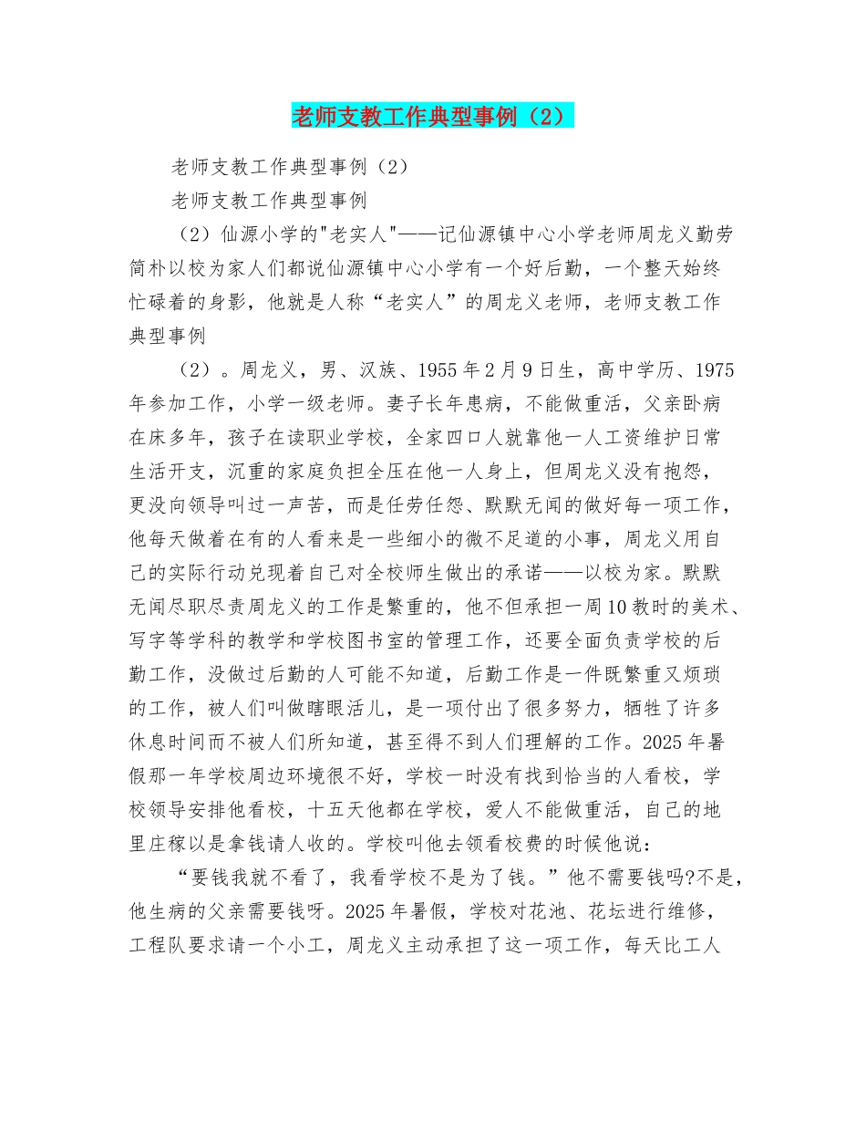 教师支教工作典型事例_第1页