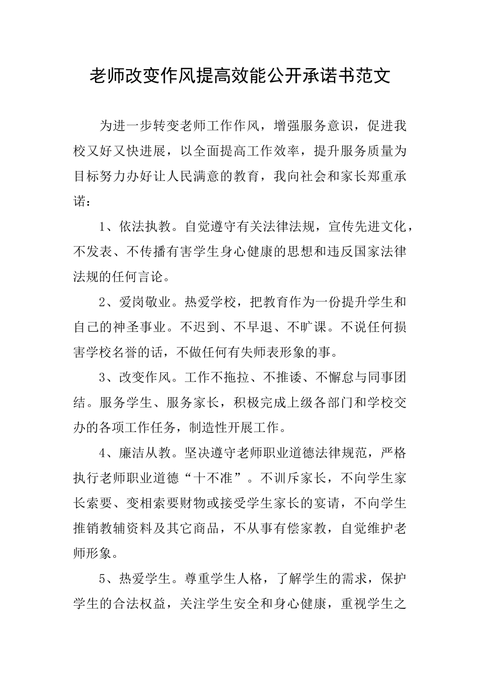 教师改变作风提高效能公开承诺书范文_第1页