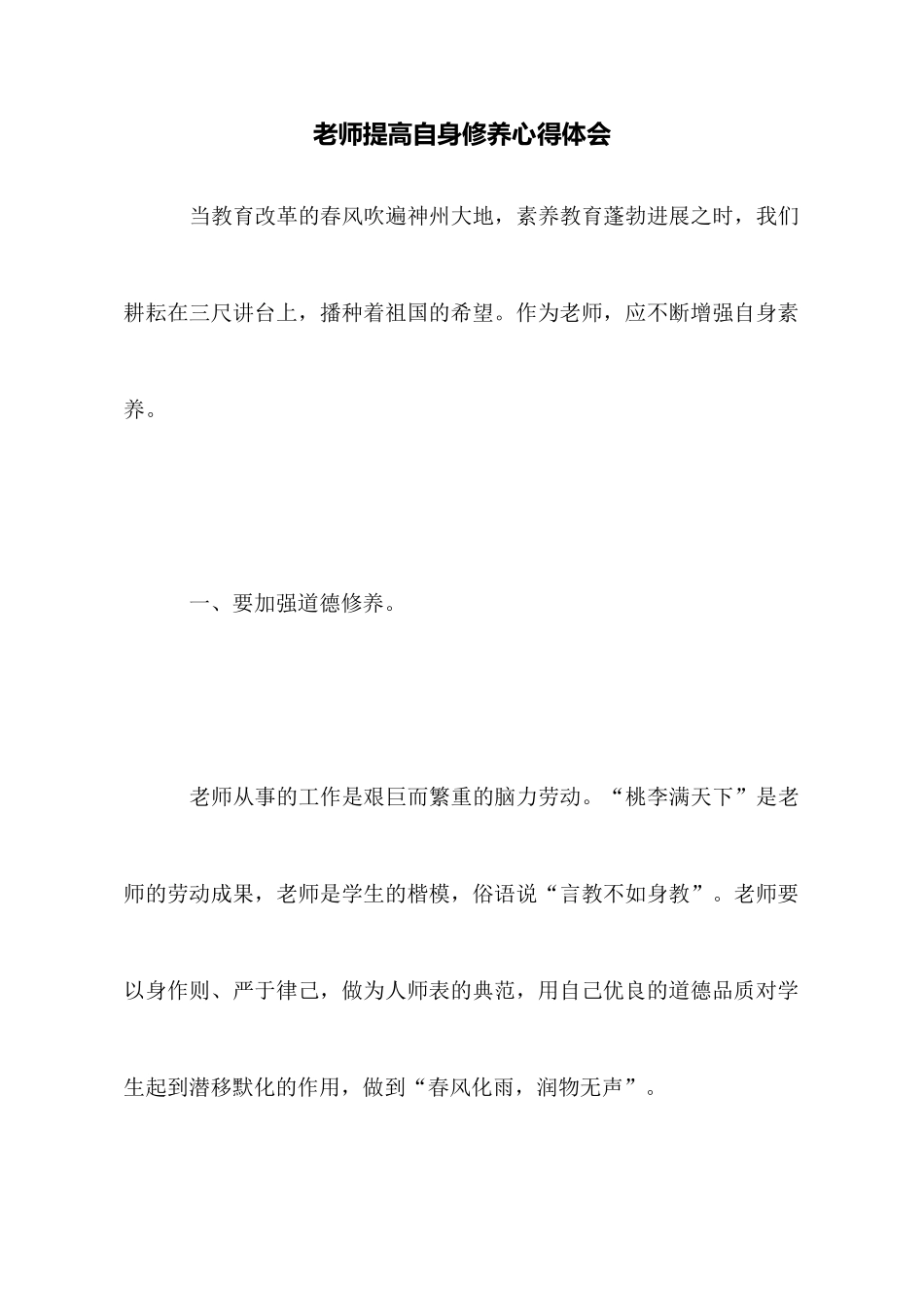 教师提高自身修养心得体会_第1页