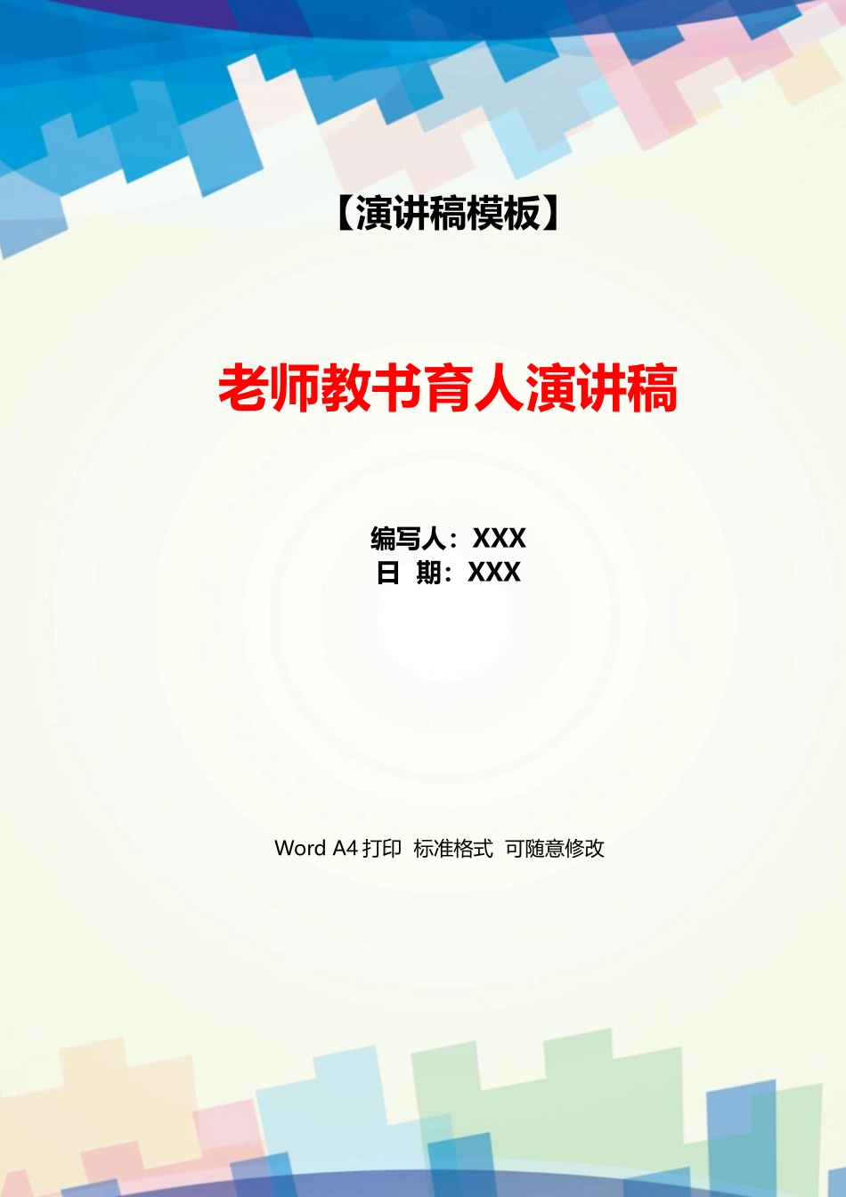 教师教书育人演讲稿_第1页