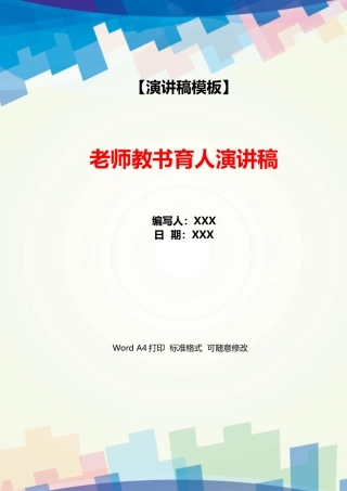 教师教书育人演讲稿