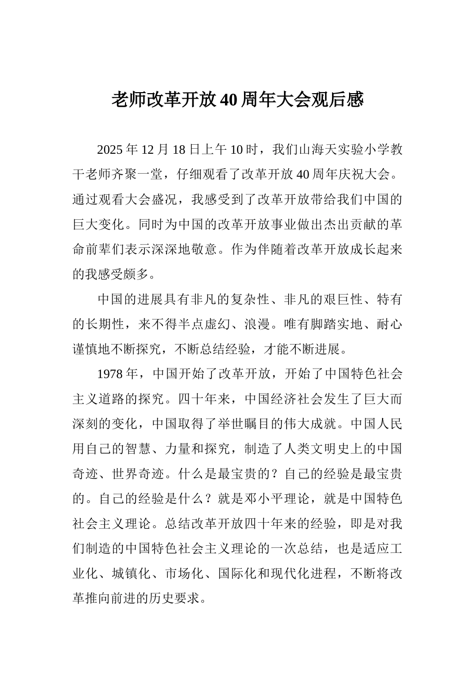 教师改革开放40周年大会观后感_第1页