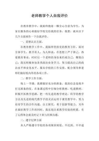 教师教学个人自我评价