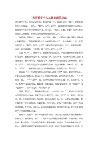 教师教学个人工作业绩的总结