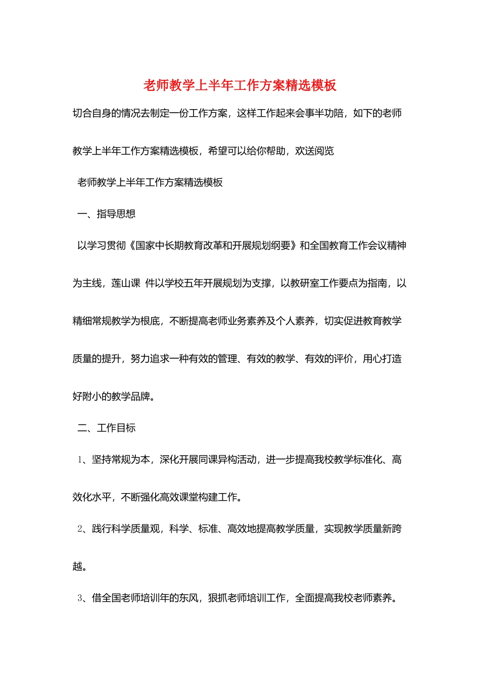教师教学上半年工作计划精选模板_第1页