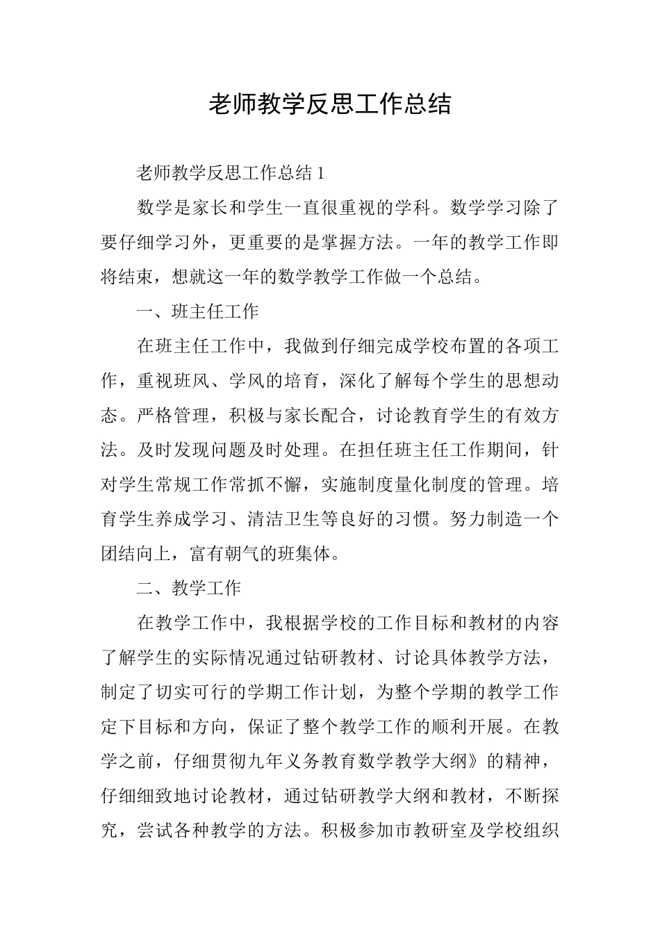 教师教学反思工作总结_第1页