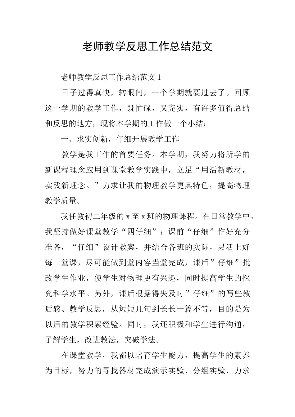 教师教学反思工作总结范文_第1页