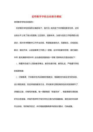 教师教学学校总结报告模板