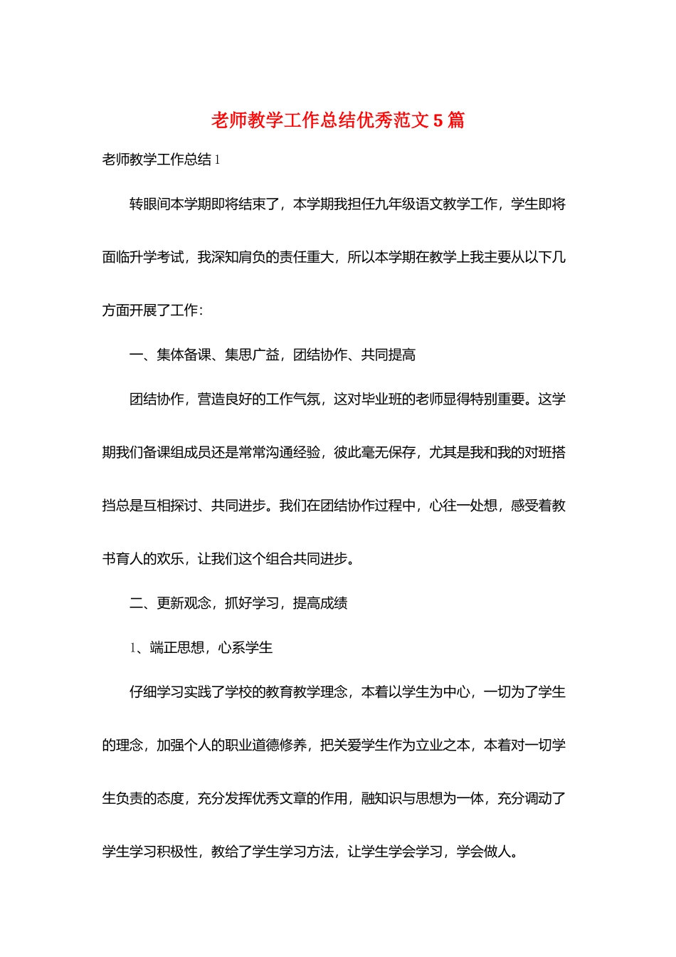 教师教学工作总结优秀范文5篇_第1页
