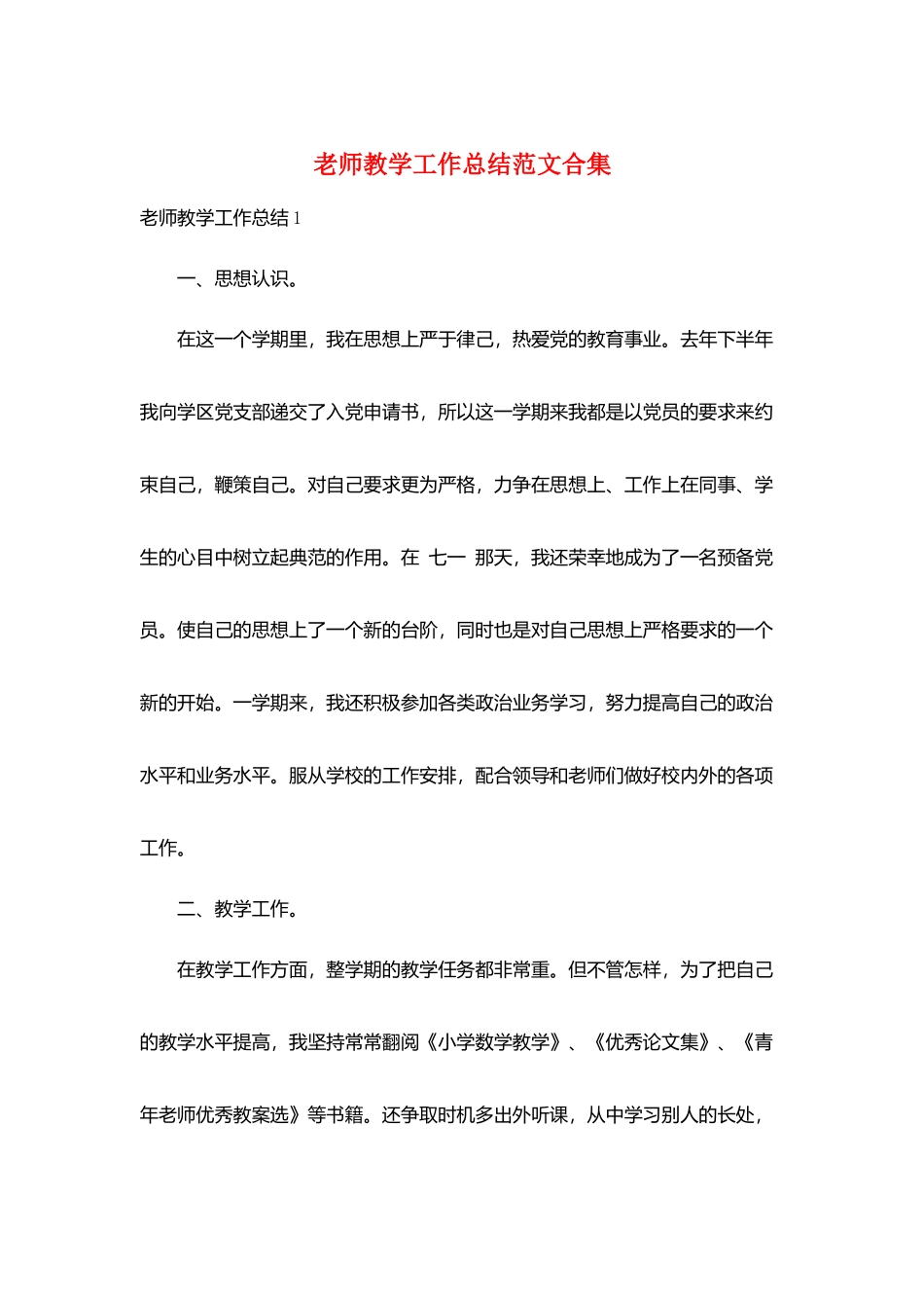教师教学工作总结范文合集_第1页