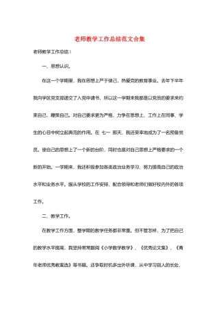 教师教学工作总结范文合集
