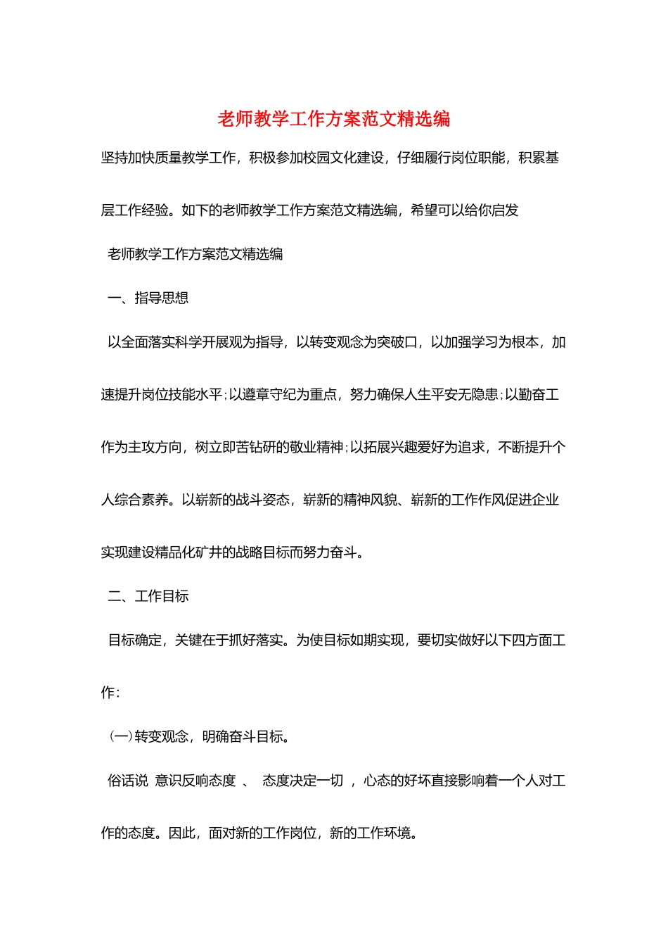 教师教学工作计划范文精选编_第1页