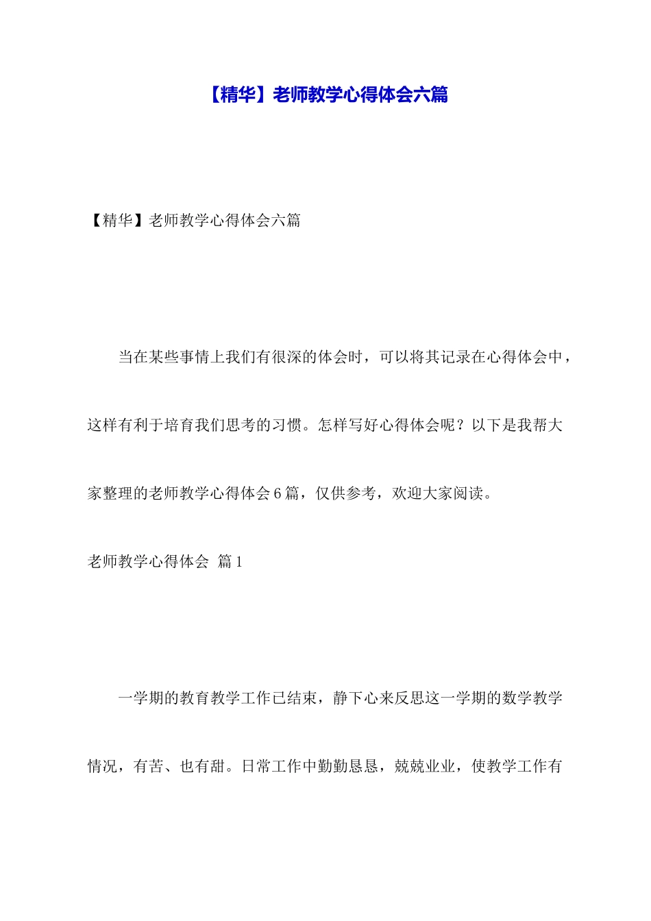 教师教学心得体会六篇_第1页