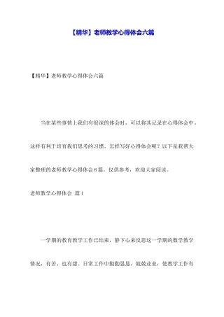 教师教学心得体会六篇