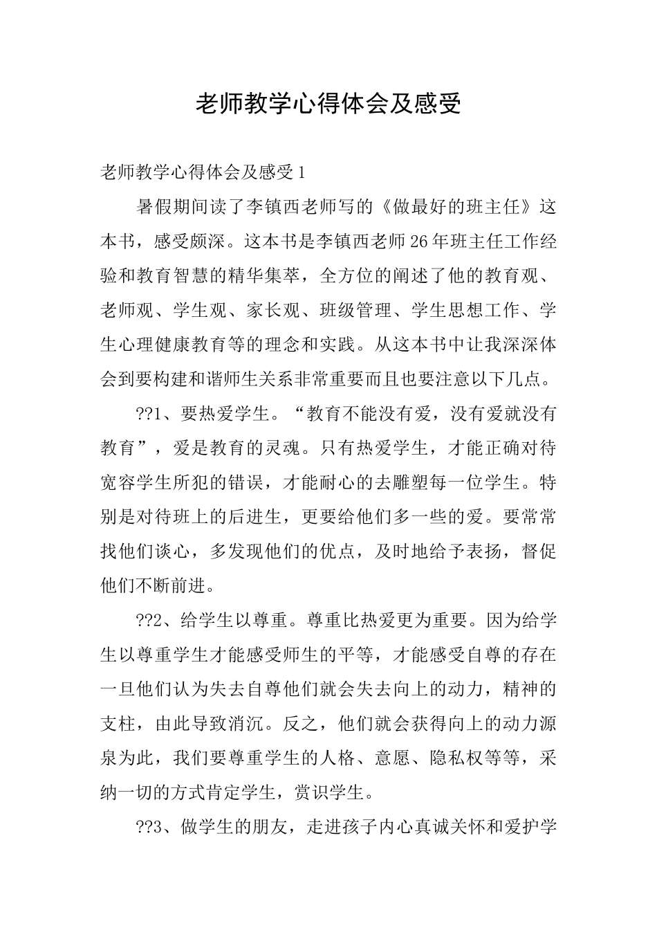 教师教学心得体会及感受_第1页