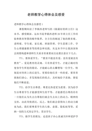 教师教学心得体会及感受