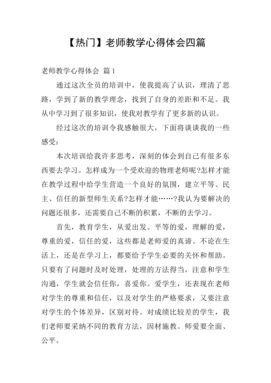 教师教学心得体会四篇_第1页