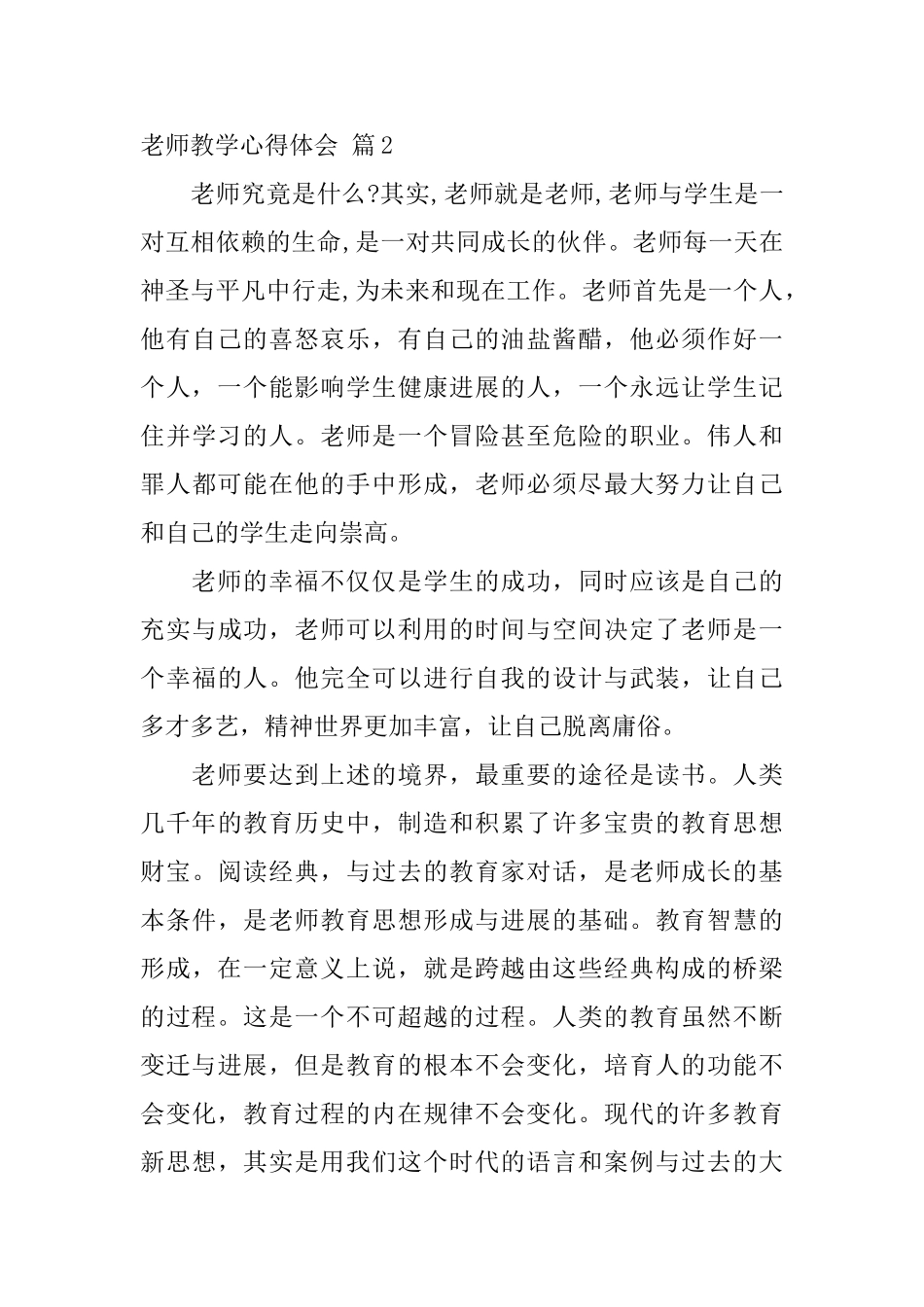 教师教学心得体会四篇_第3页