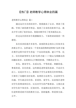 教师教学心得体会四篇