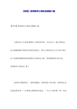 教师教学心得体会模板八篇