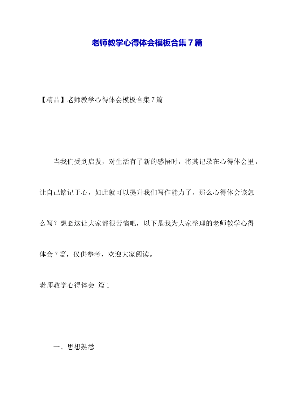 教师教学心得体会模板合集7篇_第1页