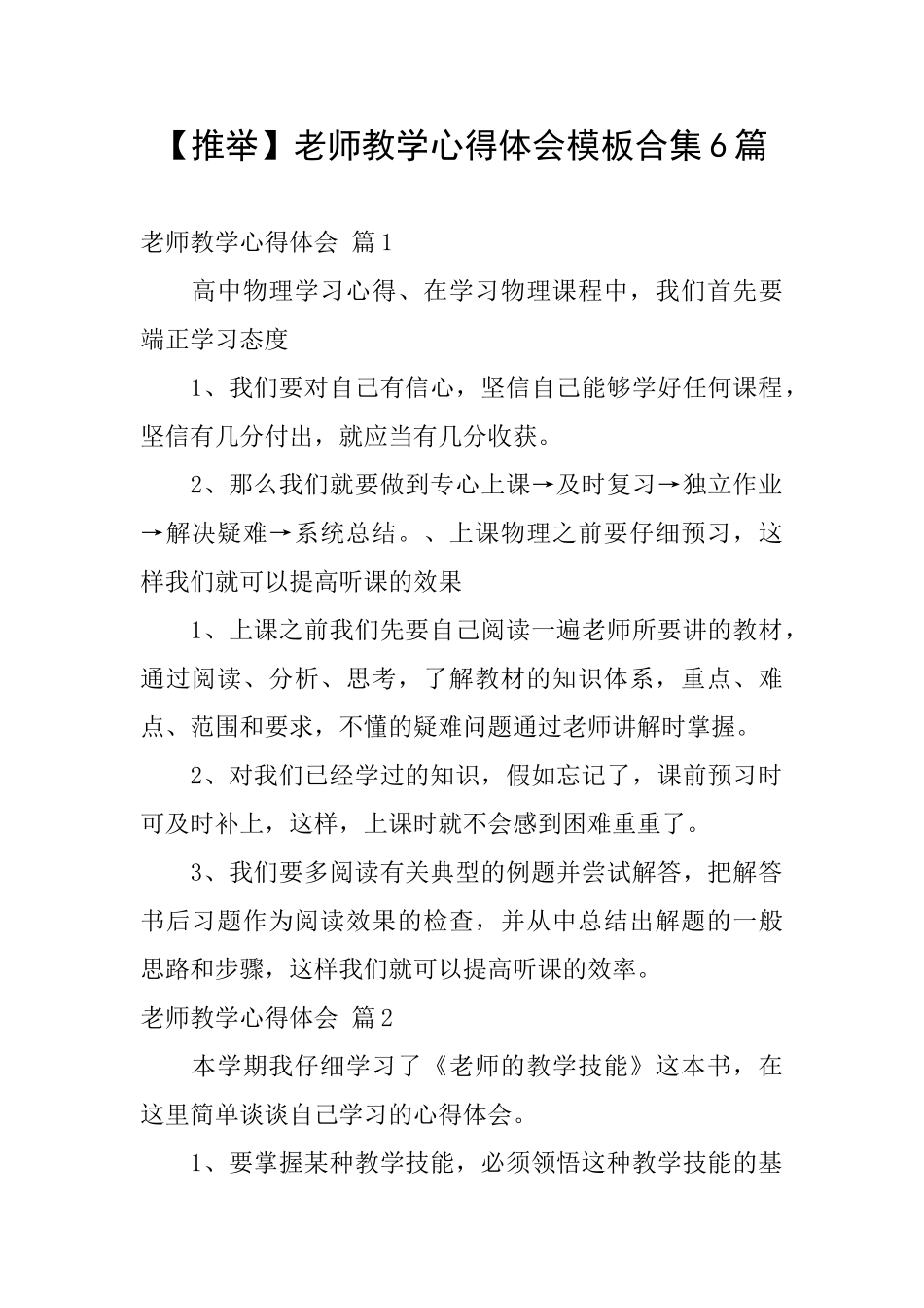 教师教学心得体会模板合集6篇_第1页