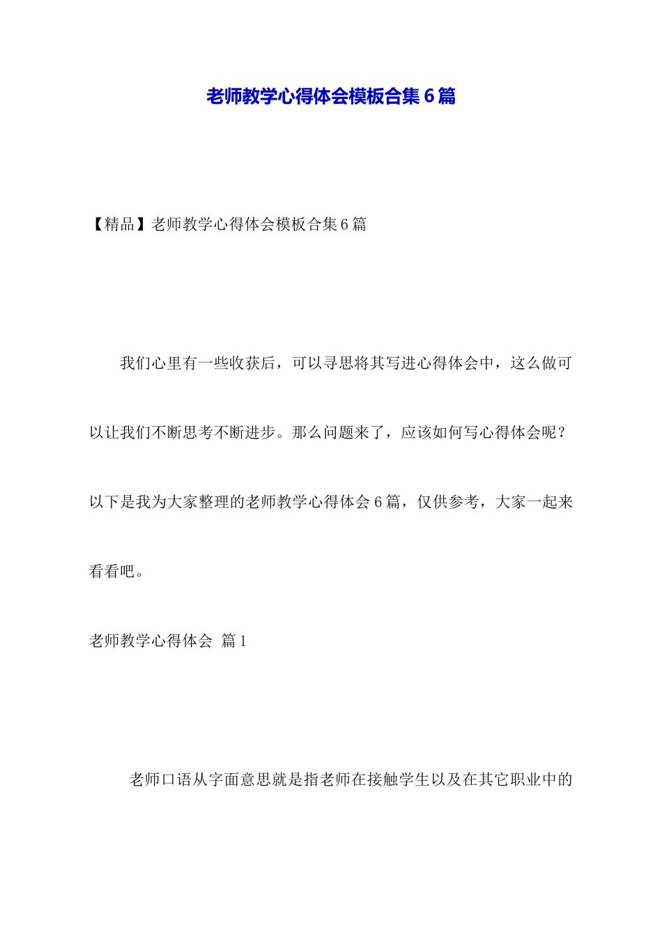 教师教学心得体会模板合集6篇_第1页
