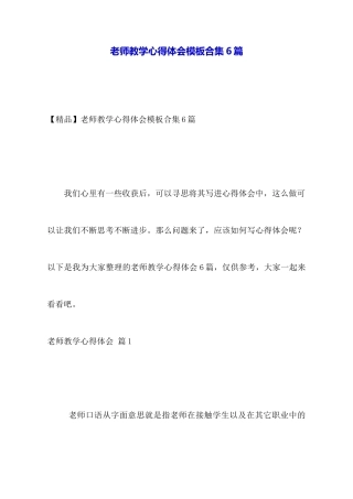 教师教学心得体会模板合集6篇