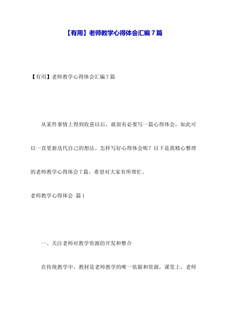 教师教学心得体会汇编7篇_第1页