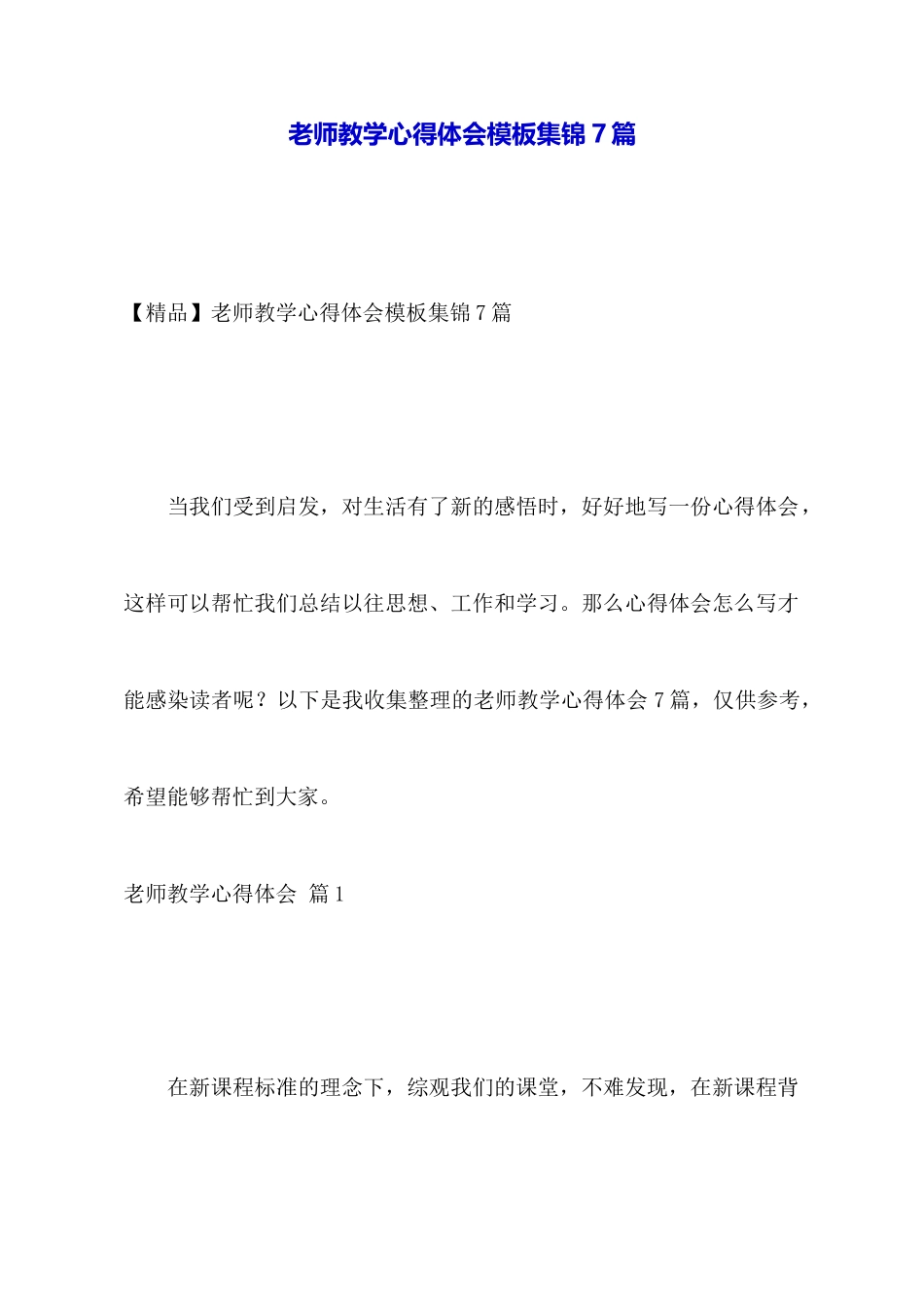教师教学心得体会模板集锦7篇_第1页
