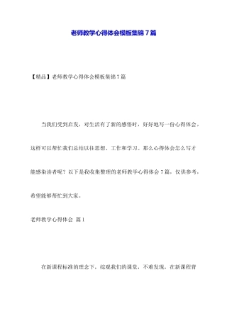 教师教学心得体会模板集锦7篇