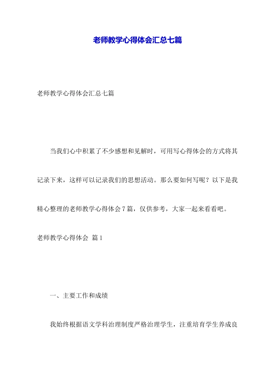 教师教学心得体会汇总七篇_第1页
