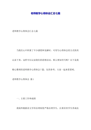 教师教学心得体会汇总七篇