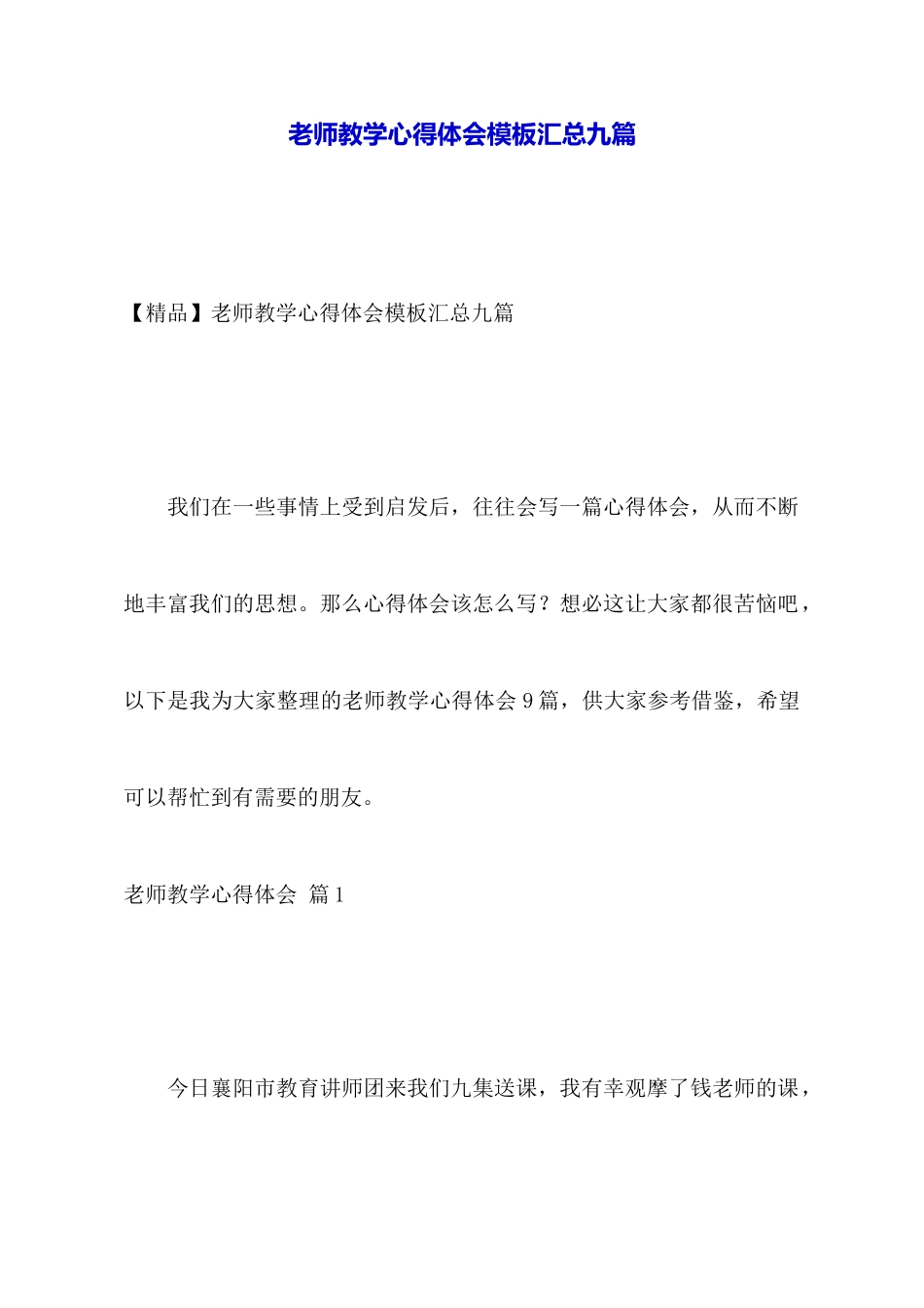 教师教学心得体会模板汇总九篇_第1页