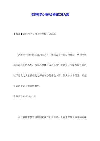 教师教学心得体会模板汇总九篇
